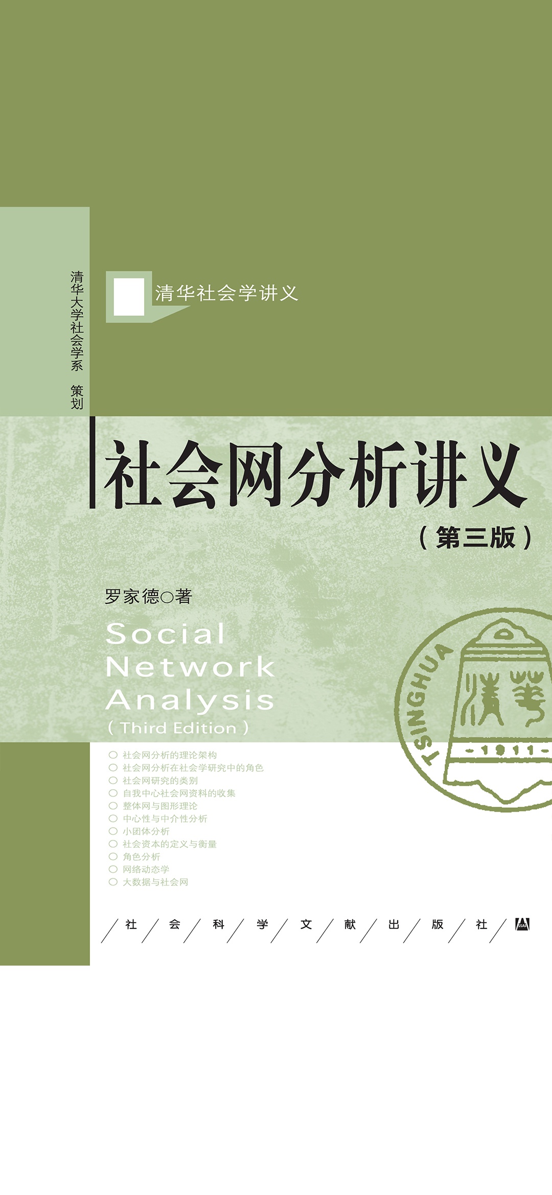 社会网分析讲义（第3版）