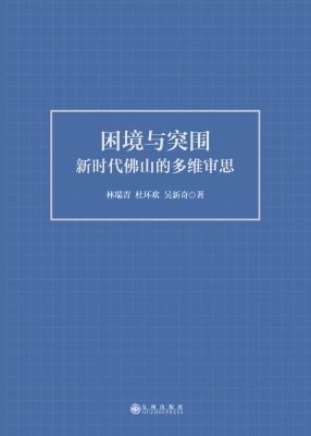 困境与突围：新时代佛山