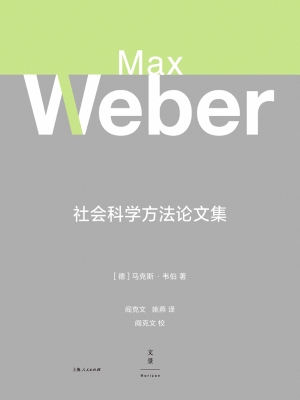 社会科学方法论文集