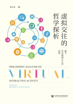 虚拟交往的哲学探析—