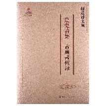 胡道静文集·农史论集