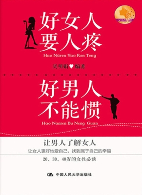 好女人要人疼　好男人