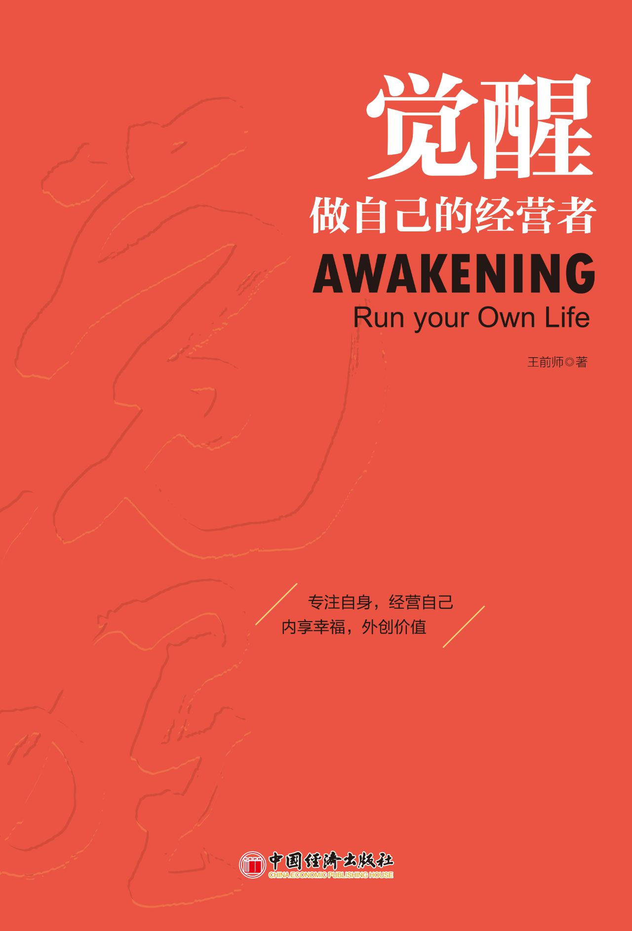 觉醒：做自己的经营者