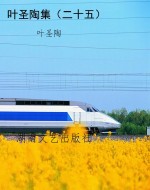 叶圣陶集（二十五）