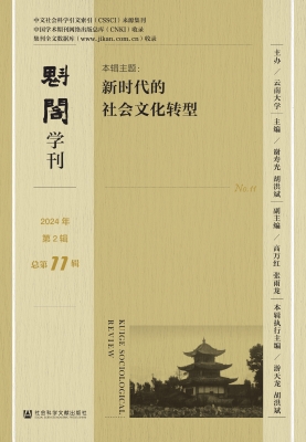 魁阁学刊（2024年第2辑