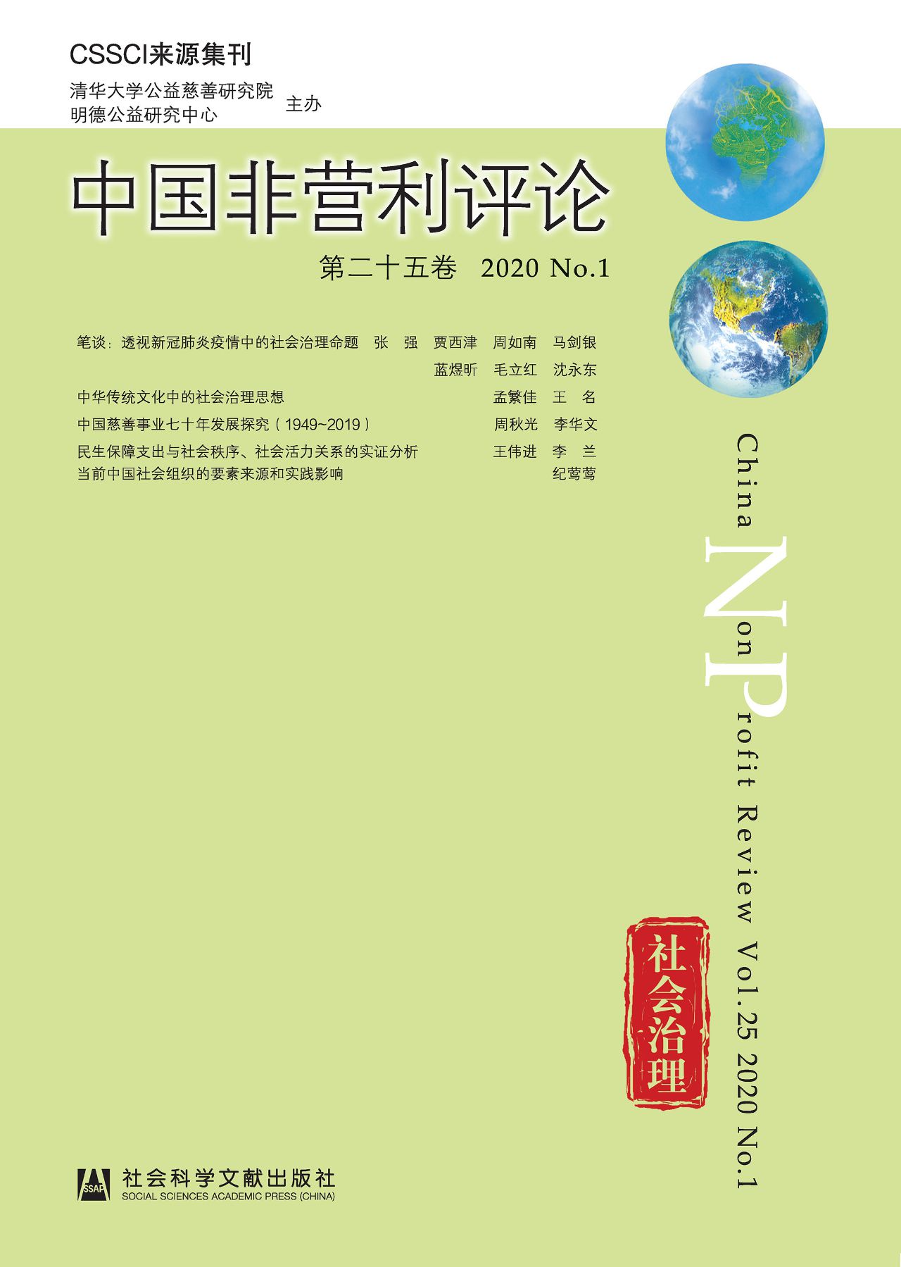 中国非营利评论（第25卷