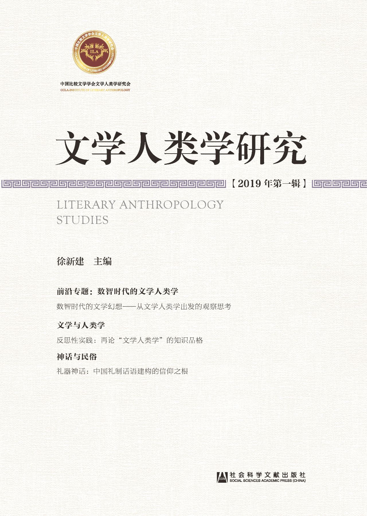 文学人类学研究（2019年