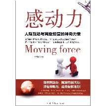感动力：人际互动与商业