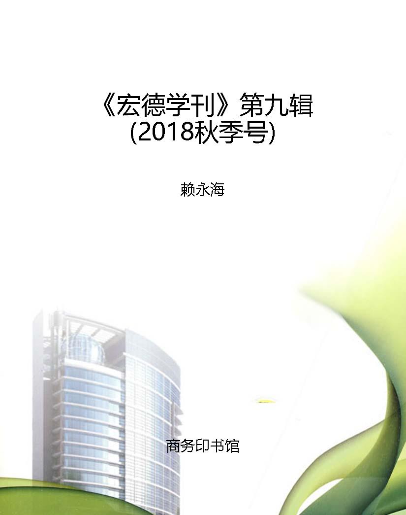 《宏德学刊》第九辑（20