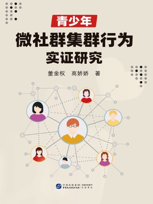 青少年微社群集群行为