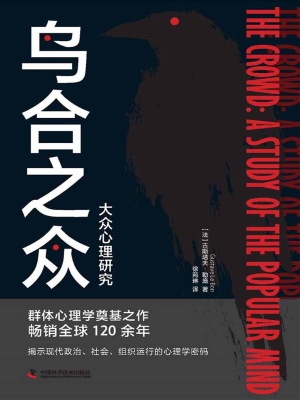 乌合之众