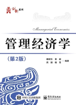 管理经济学
