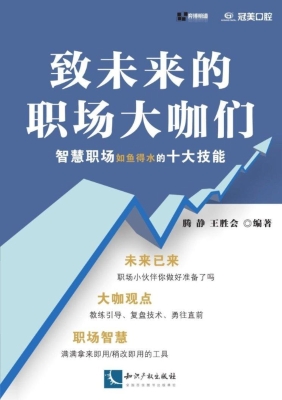 致未来的职场大咖们—