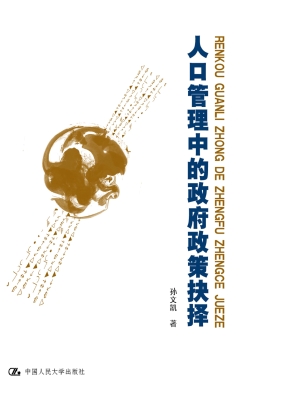 人口管理中的政府政策