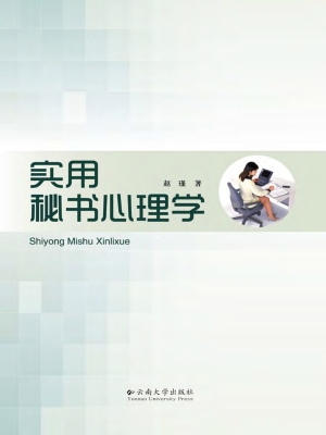 实用秘书心理学