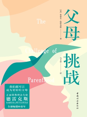 父母　挑战