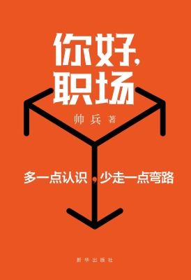 你好，职场：多一点认识，少