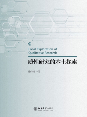 质性研究的本土探索