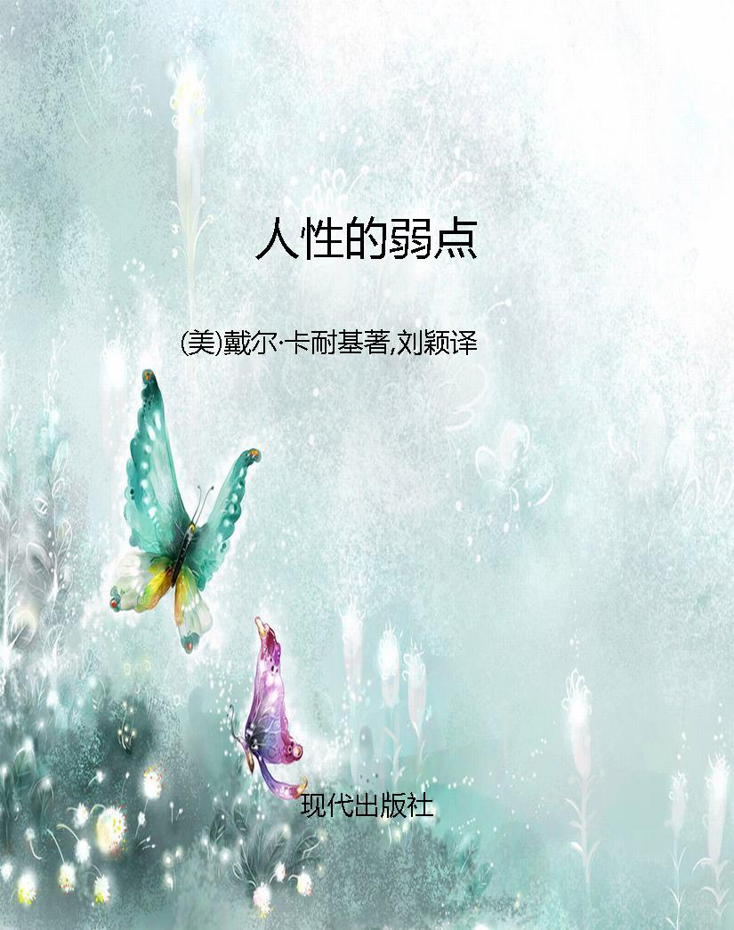 人性的弱点