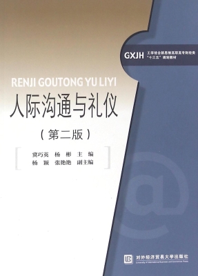 人际沟通与礼仪