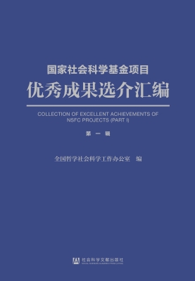 国家社会科学基金项目