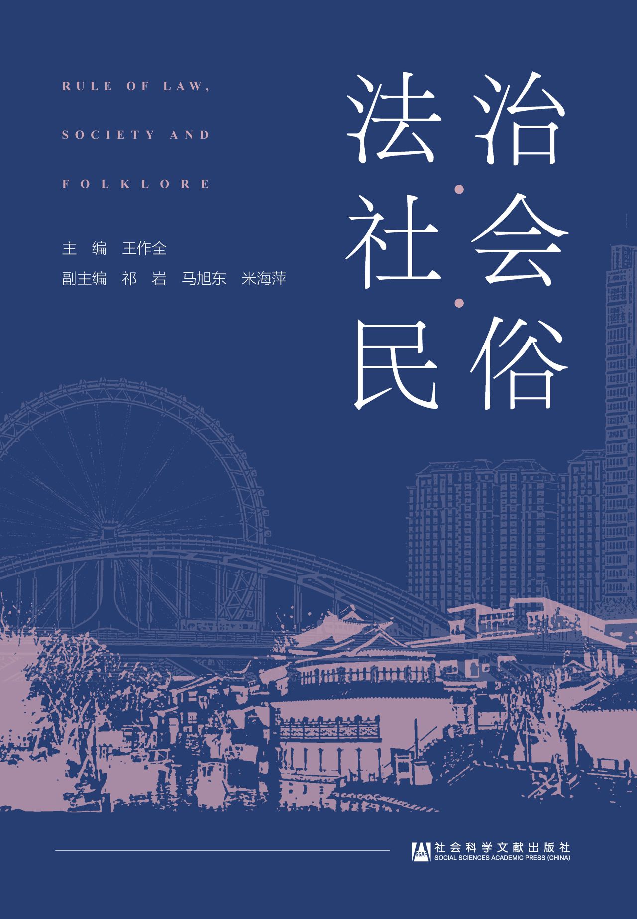 法治·社会·民俗