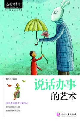 说话办事的艺术