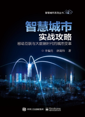 智慧城市实战攻略——
