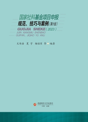 国家社科基金项目申报