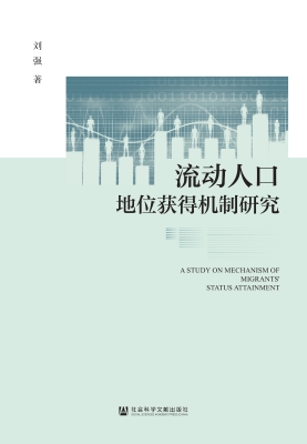 流动人口地位获得机制
