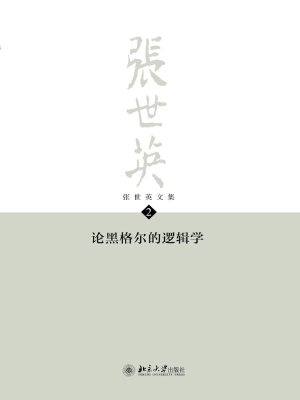 张世英文集·第2卷：论