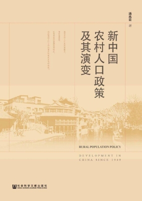 新中国农村人口政策及