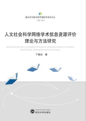 人文社会科学网络学术