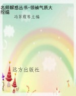 名师解惑丛书-领袖气