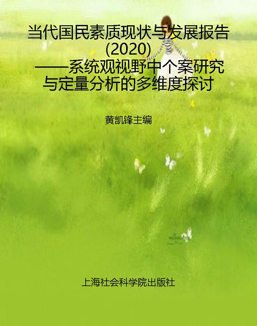当代国民素质现状与发