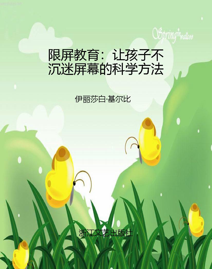 限屏教育：让孩子不沉迷