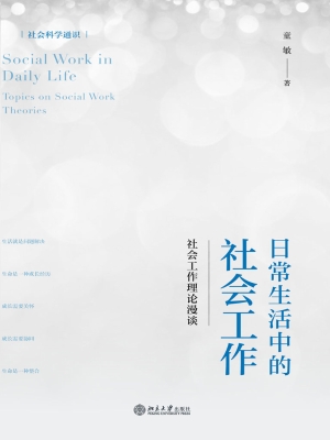 日常生活中的社会工作