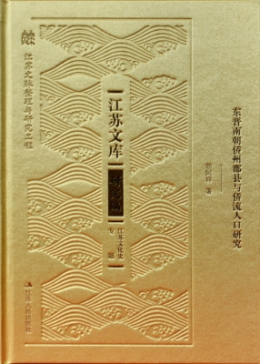 东晋南朝侨州郡县与侨