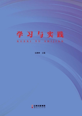 学习与实践
