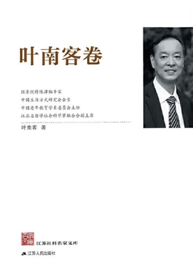 江苏社科名家文库·叶