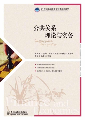 公共关系理论与实务