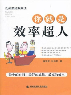 你就是效率超人