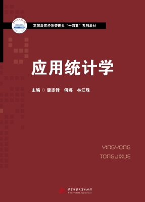 应用统计学