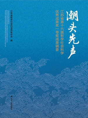 潮头先声——江苏省第