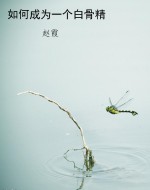 如何成为一个白骨精