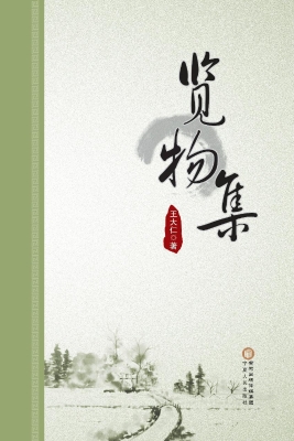 览物集