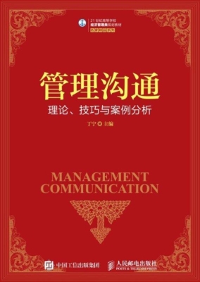 管理沟通——理论、技