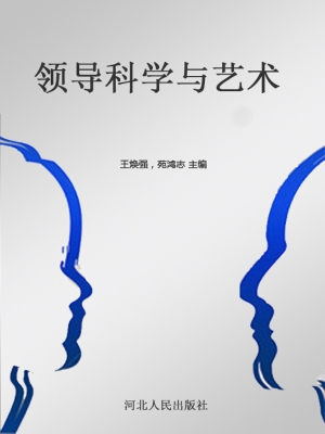 领导科学与艺术