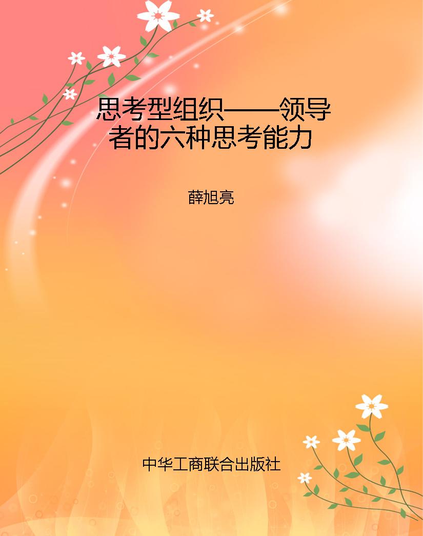 思考型组织——领导者