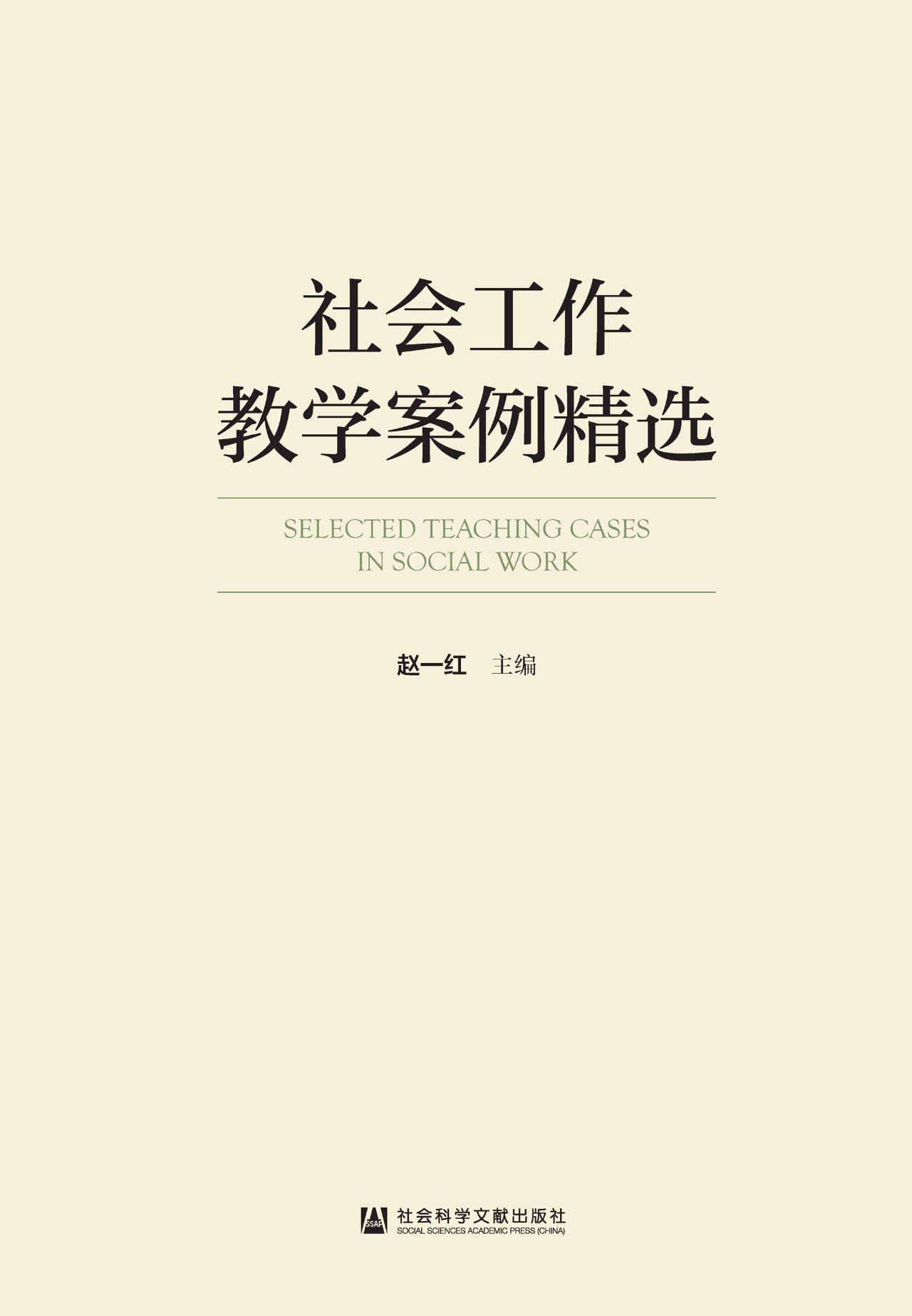 社会工作教学案例精选